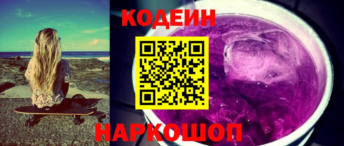 Codein Purple Drank  Codein напиток Lean (лин)  Подольск  Вход с VPN 